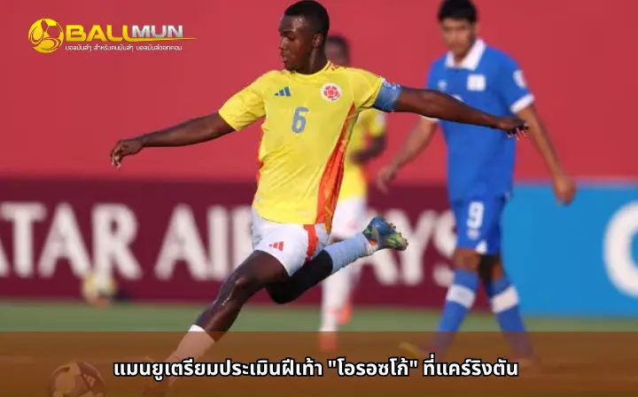 ดูบอลสด แมนยูเตรียมประเมินฝีเท้า 